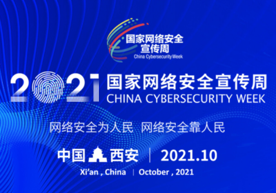 2021年國家網(wǎng)絡(luò)安全宣傳周開幕式等重要活動將在西安舉行