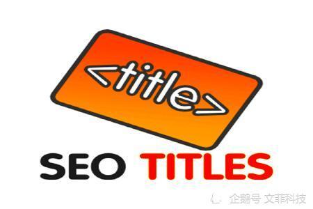 西安文菲科技是如何設(shè)置網(wǎng)站標(biāo)題的結(jié)構(gòu)