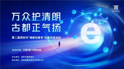 萬眾護清朗·古都正氣揚——第二屆西安市“清朗先鋒號”征集評選活動啟動