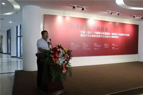 書(shū)圣故里 墨韻沂蒙 中國(guó)畫(huà)名家邀請(qǐng)展、劉懷勇書(shū)畫(huà)工作室結(jié)業(yè)作品展暨臨沂市企業(yè)家協(xié)會(huì)文化交流中心揭牌儀式在文化中心舉行