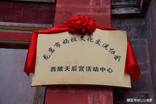 福建省龍巖市媽祖文化交流協會西陂天后宮活動中心正式揭牌，開啟文化藝術交流新篇章